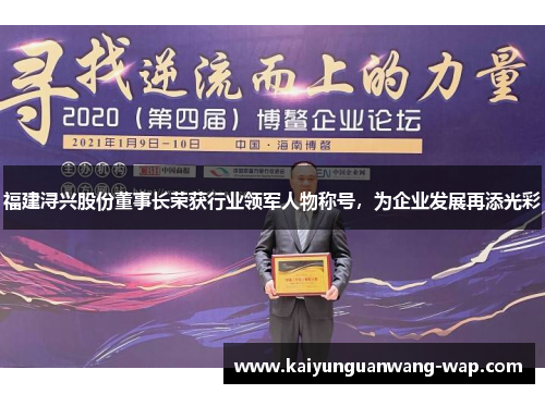 福建浔兴股份董事长荣获行业领军人物称号，为企业发展再添光彩