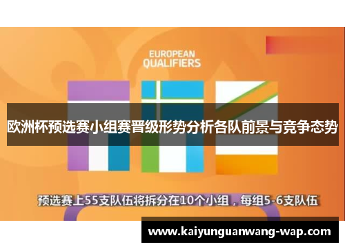 欧洲杯预选赛小组赛晋级形势分析各队前景与竞争态势