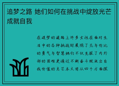 追梦之路 她们如何在挑战中绽放光芒成就自我