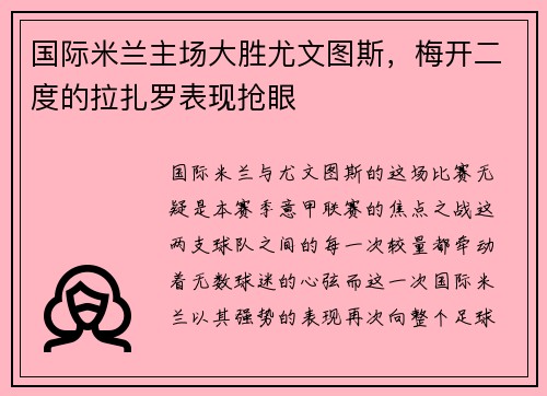 国际米兰主场大胜尤文图斯，梅开二度的拉扎罗表现抢眼