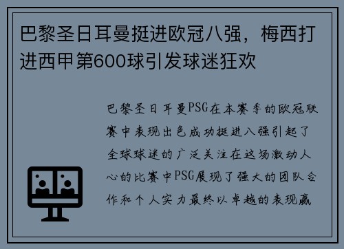 巴黎圣日耳曼挺进欧冠八强，梅西打进西甲第600球引发球迷狂欢
