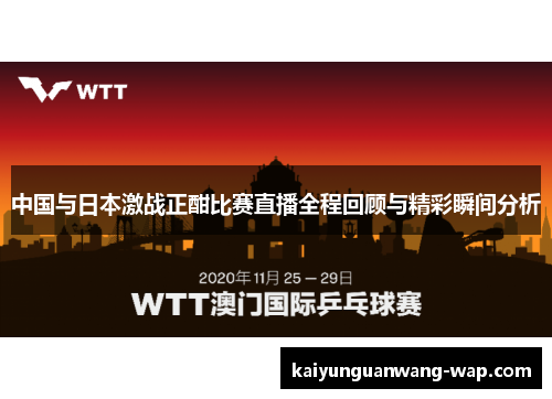 中国与日本激战正酣比赛直播全程回顾与精彩瞬间分析