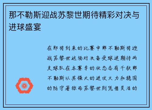 那不勒斯迎战苏黎世期待精彩对决与进球盛宴