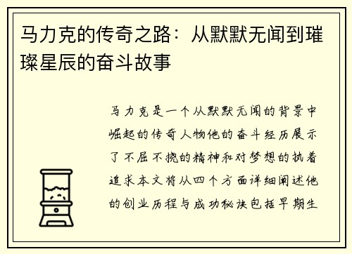 马力克的传奇之路：从默默无闻到璀璨星辰的奋斗故事